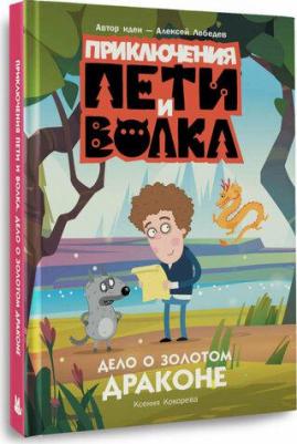 Ксения Кокорева. Приключения Пети и Волка. Дело о Золотом Драконе – фото 1