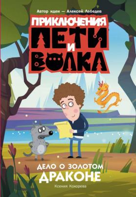 Ксения Кокорева. Приключения Пети и Волка. Дело о Золотом Драконе