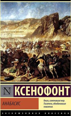 Ксенофонт. Анабасис 9785171514044 – фото 1