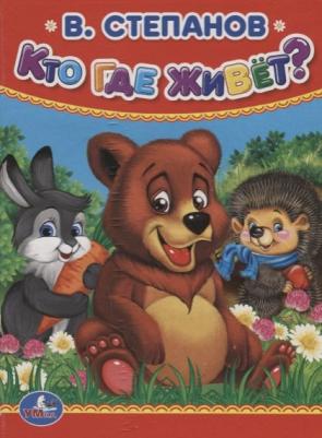 Кто, где живет 9785506015581 – фото 1