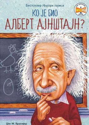 Кто такой Альберт Эйнштейн? – фото 3