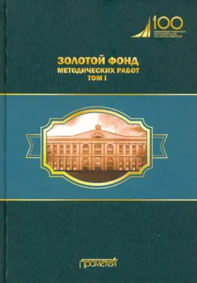 Кубышкина Л. С., Атлас М. С., Ипатов П. Ф. Золотой фонд методических работ. В 3-х томах. Том 1. Методические указания и рекомендации