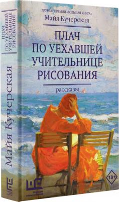 Кучерская Майя Александровна. Плач по уехавшей учительнице рисования – фото 2