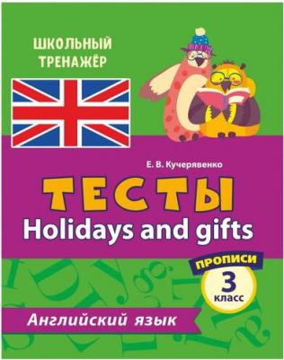 Кучерявенко Елена Владимировна. Английский язык. 3 класс. Тесты. В 2-х частях. Часть 2. Прописи – фото 1