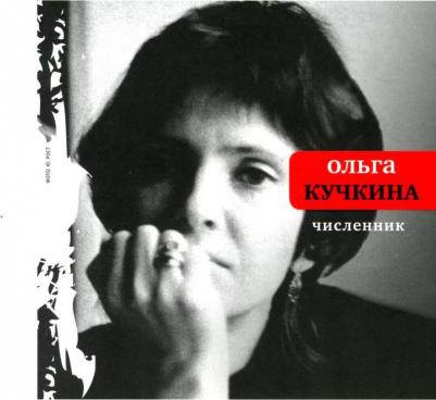 Кучкина Ольга Андреевна. Численник – фото 3