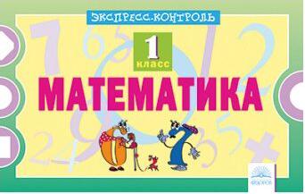 Кучук Оксана Владимировна. Математика. 1 класс. Экспресс-контроль – фото 1
