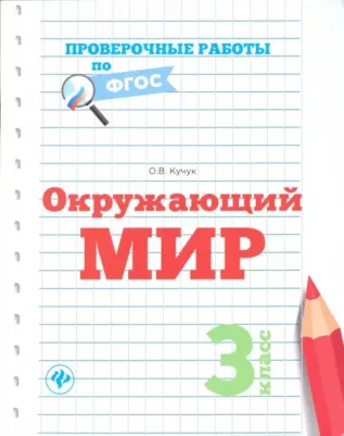 Кучук Оксана Владимировна. Окружающий мир. 3 класс. Проверочные работы. ФГОС