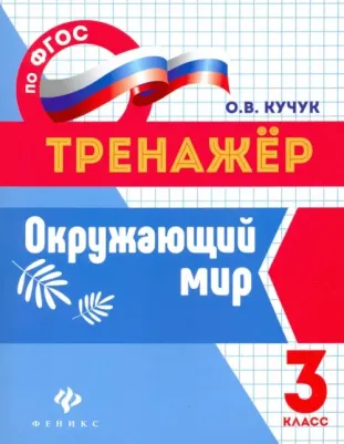 Кучук Оксана Владимировна. Окружающий мир. 3 класс. Тренажер. ФГОС