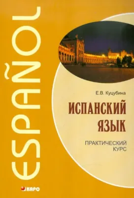 Куцубина Елизавета Вячеславовна. Испанский язык.Практический курс