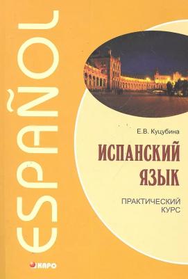 Куцубина Елизавета Вячеславовна. Испанский язык.Практический курс – фото 4
