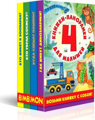 Куда спешат машины? Где живут динозаврики? Кто живёт в зоопарке? Комплект из 4-х книжек – фото 2