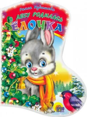 Кудашова Раиса Адамовна. Вырубка: В лесу родилась елочка