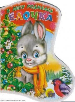 Кудашова Раиса Адамовна. Вырубка: В лесу родилась елочка – фото 3