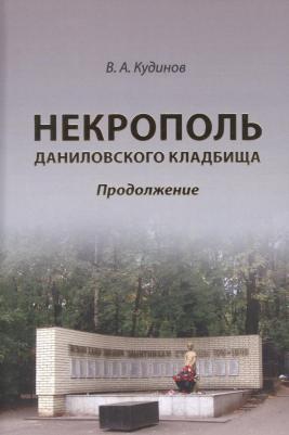Кудинов Владимир Алексеевич. Некрополь даниловского кладбища. Продолжение 9785001895763
