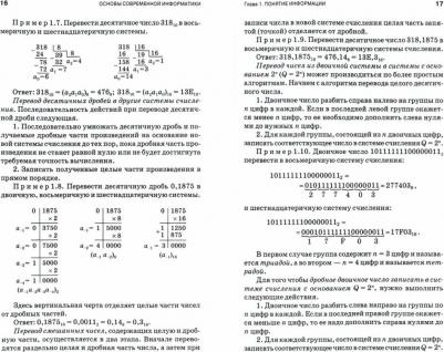 Кудинов Юрий Иванович, Пащенко Федор Федорович. Основы современной информатики. Учебное пособие. СПО – фото 1