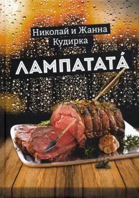 Кудирка Николай, Кудирка Жанна. Лампатата