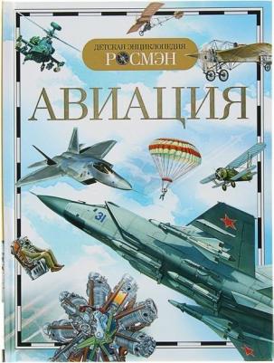 Кудишин Иван Владимирович. Детская энциклопедия "Авиация"