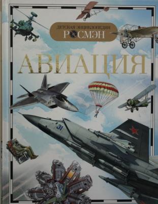 Кудишин Иван Владимирович. Детская энциклопедия "Авиация" – фото 6