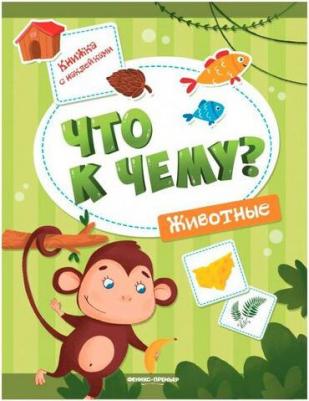 Кудряшова А. Животные. Книжка с наклейками – фото 1