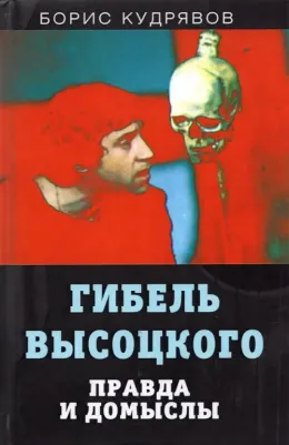 Кудрявов Борис. Гибель Высоцкого. Правда и домыслы