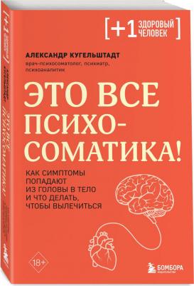 Кугельштадт Александр. Это все психосоматика! Как симптомы попадают из головы в тело и что делать, чтобы вылечиться 9785041736866 – фото 2