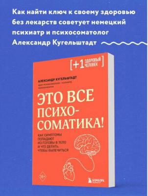 Кугельштадт Александр. Это все психосоматика! Как симптомы попадают из головы в тело и что делать, чтобы вылечиться 9785041736866 – фото 3