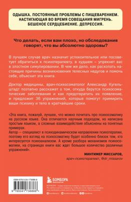 Кугельштадт Александр. Это все психосоматика! Как симптомы попадают из головы в тело и что делать, чтобы вылечиться 9785041736866 – фото 4