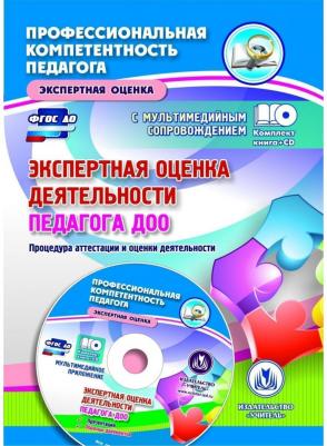 Куклева Наталья Николаевна. Экспертная оценка деятельности педагога ДОО + CD – фото 1