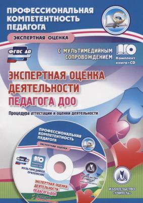 Куклева Наталья Николаевна. Экспертная оценка деятельности педагога ДОО + CD – фото 4