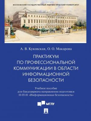 Куковская Анна Владимировна, Макарова Ольга Олеговна. Практикум по профкоммуникации в области информационной безопасности. Учебное пособие – фото 1