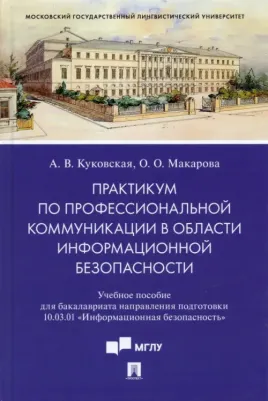 Куковская Анна Владимировна, Макарова Ольга Олеговна. Практикум по профкоммуникации в области информационной безопасности. Учебное пособие