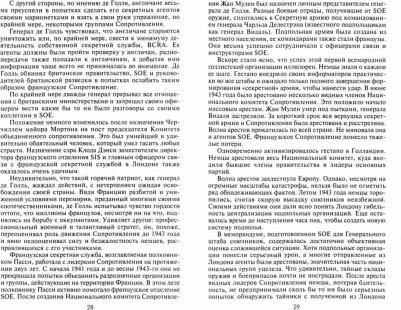 Кукридж Эдвард. Европа в огне. Диверсии и шпионаж британских спецслужб на оккупированных территориях. 1940-1945 – фото 2