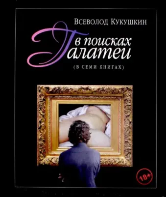 Кукушкин Всеволод Владимирович, Кукушкин Всеволод В. В поисках Галатеи. В семи книгах