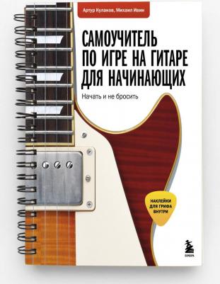 Кулаков Артур, Ивин Михаил Андреевич. Самоучитель по игре на гитаре для начинающих. Начать и не бросить – фото 1