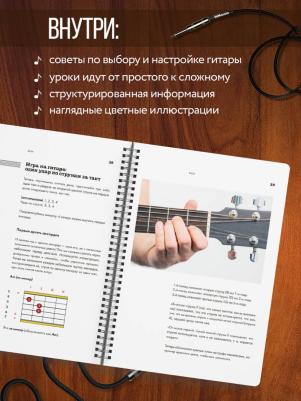 Кулаков Артур, Ивин Михаил Андреевич. Самоучитель по игре на гитаре для начинающих. Начать и не бросить – фото 3