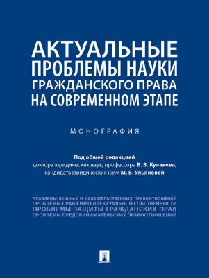 Кулаков Владимир Викторович, Ульянова Марина Вячеславовна, Адаменко Алла Петровна. Актуальные проблемы науки гражданского права на современном этапе – фото 1