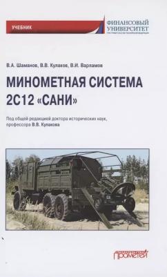 Кулаков Владимир Владимирович. Минометная система 2С12 "Сани". Учебник – фото 1