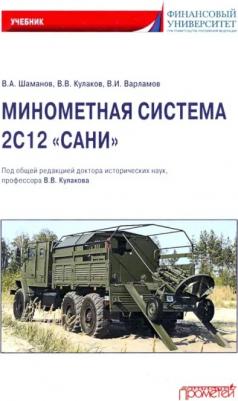 Кулаков Владимир Владимирович. Минометная система 2С12 "Сани". Учебник