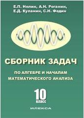 Куланин Евгений Дмитриевич, Роганин Александр Николаевич, Нелин Евгений Петрович. Сборник задач по алгебре и началам математического анализа. 10 класс – фото 1