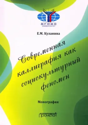 Куланина Елена Михайловна. Современная каллиграфия как социокультурный феномен