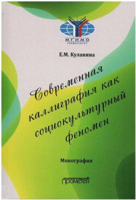 Куланина Елена Михайловна. Современная каллиграфия как социокультурный феномен – фото 3