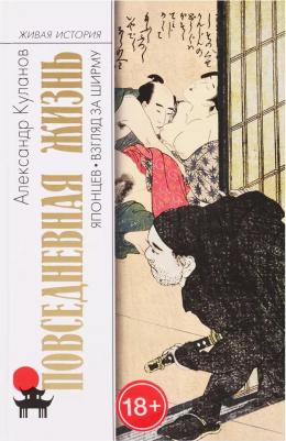 Куланов Александр Евгеньевич. Повседневная жизнь японцев. Взгляд за ширму – фото 2