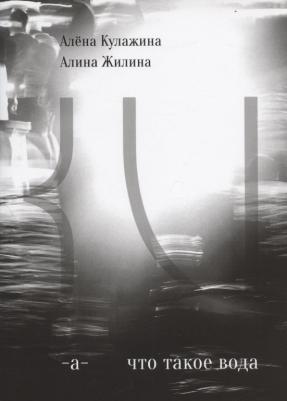 Кулажина Алена. Что такое вода?