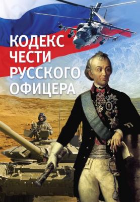 Кульчицкий Валентин Михайлович, Пушкин Александр Сергеевич, Дурасов Василий Алексеевич. Кодекс чести русского офицера 9785386124519