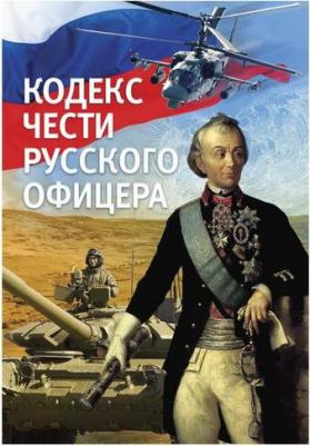 Кульчицкий Валентин Михайлович, Пушкин Александр Сергеевич, Дурасов Василий Алексеевич. Кодекс чести русского офицера 9785386124519 – фото 1