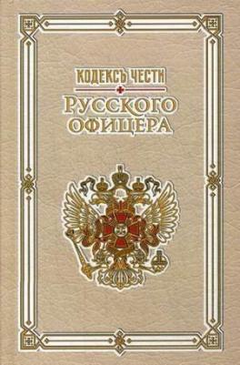 Кульчицкий Валентин Михайлович, Пушкин Александр Сергеевич, Дурасов Василий Алексеевич. Кодекс чести русского офицера 9785386124519 – фото 2