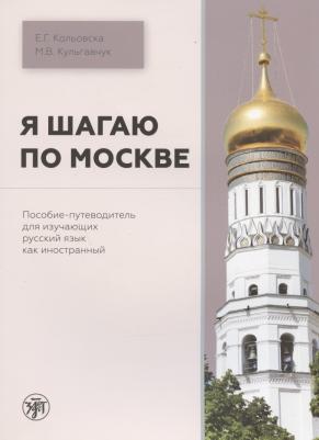 Кульгавчук Марина Викторовна. Я шагаю по Москве. Пособие-путеводитель для изучающих русский язык как иностранный