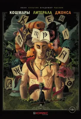 Кульгин Иван. Кошмары литерала Джонса. 2