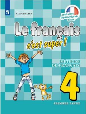 Кулигина Антонина Степановна. Французский язык. 4 класс. Учебник. В двух частях. Часть 1 – фото 1