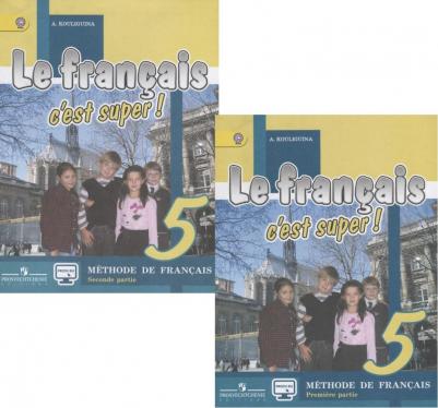 Кулигина Антонина Степановна. Французский язык. 5 класс. "C'est super! - Твой друг французский язык". Учебник. В 2-х частях. Часть 1. С online